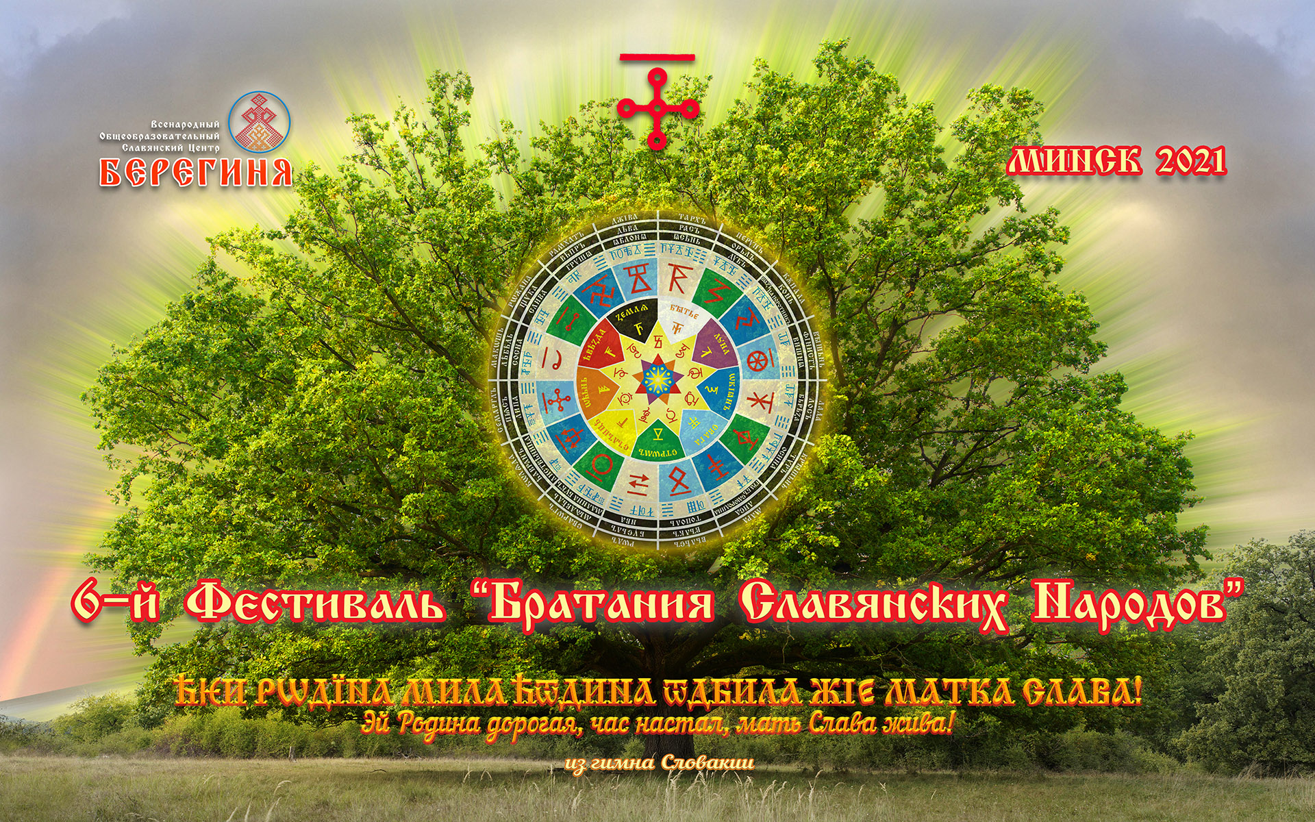 6-й Фестиваль Братания Славянских Народов 2021