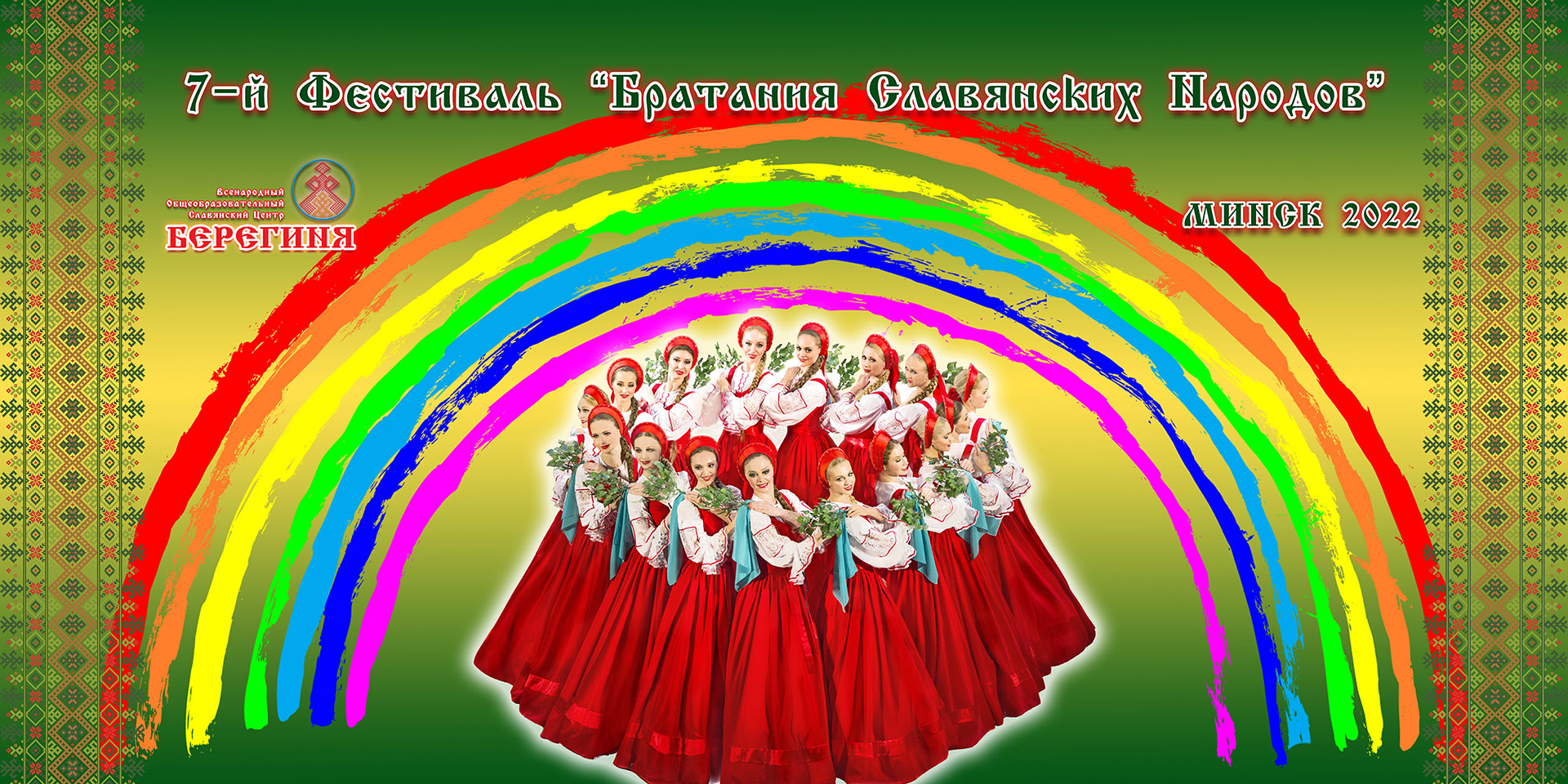 7-й Фестиваль Братания Славянских Народов 2022