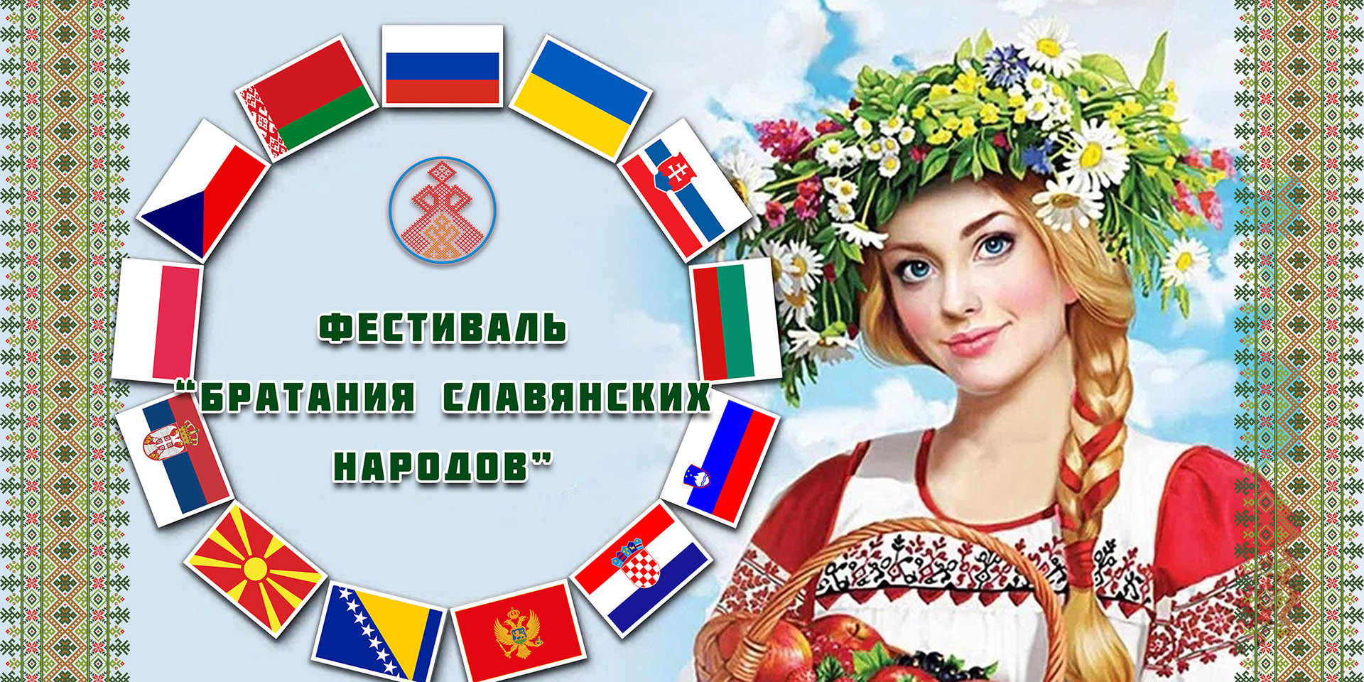 8-й Фестиваль Братания Славянских Народов 2022