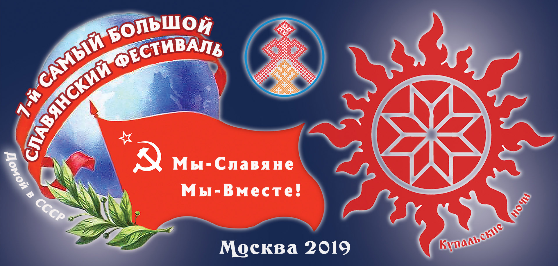 7-й Самый Большой Славянский Фестиваль 2019