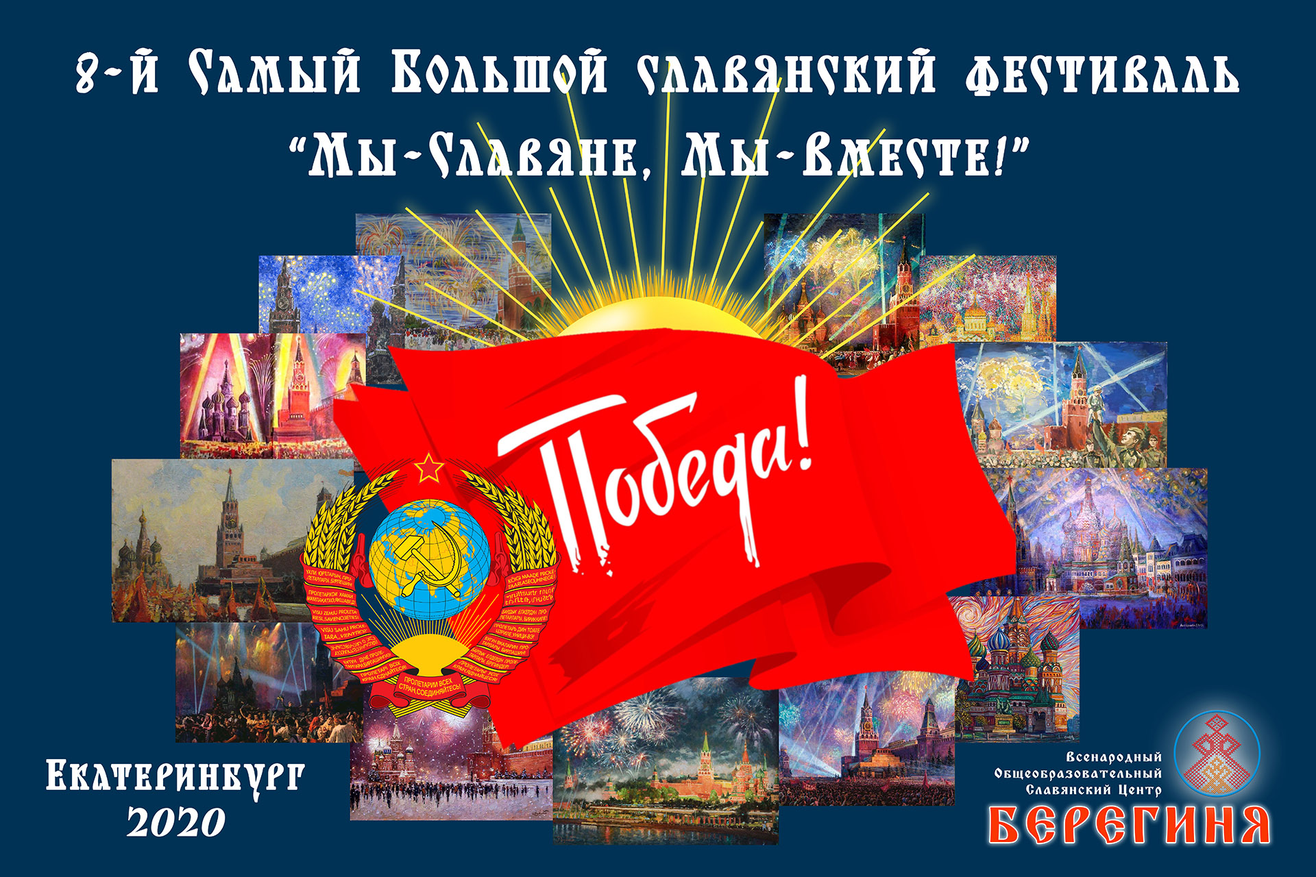 8-й Самый Большой Славянский Фестиваль 2020