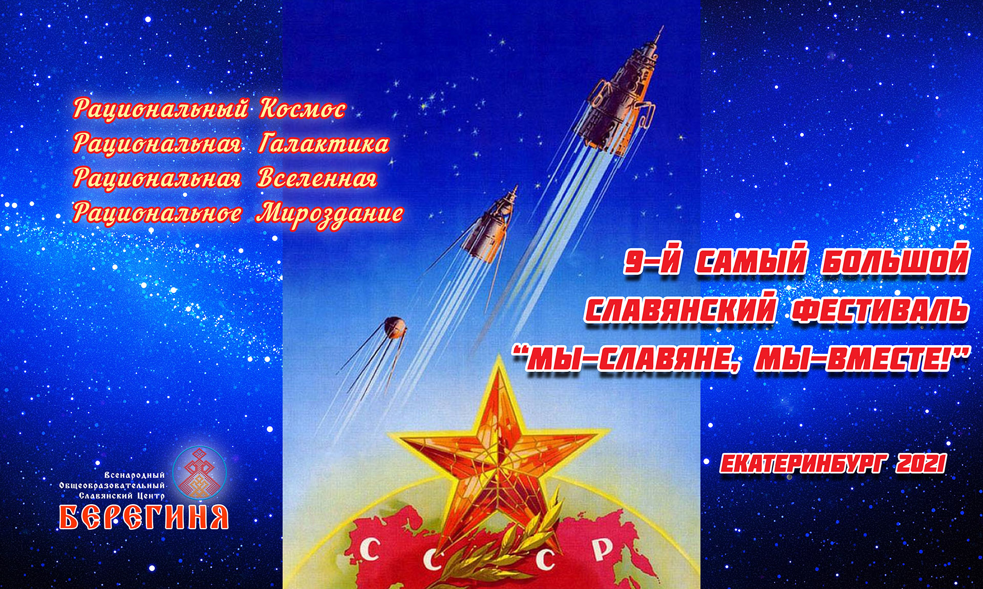 9-й Самый Большой Славянский Фестиваль 2021