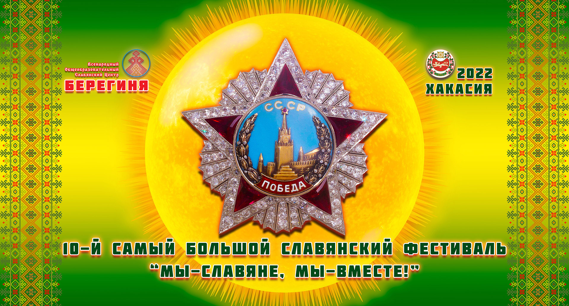 10-й Самый Большой Славянский Фестиваль 2022