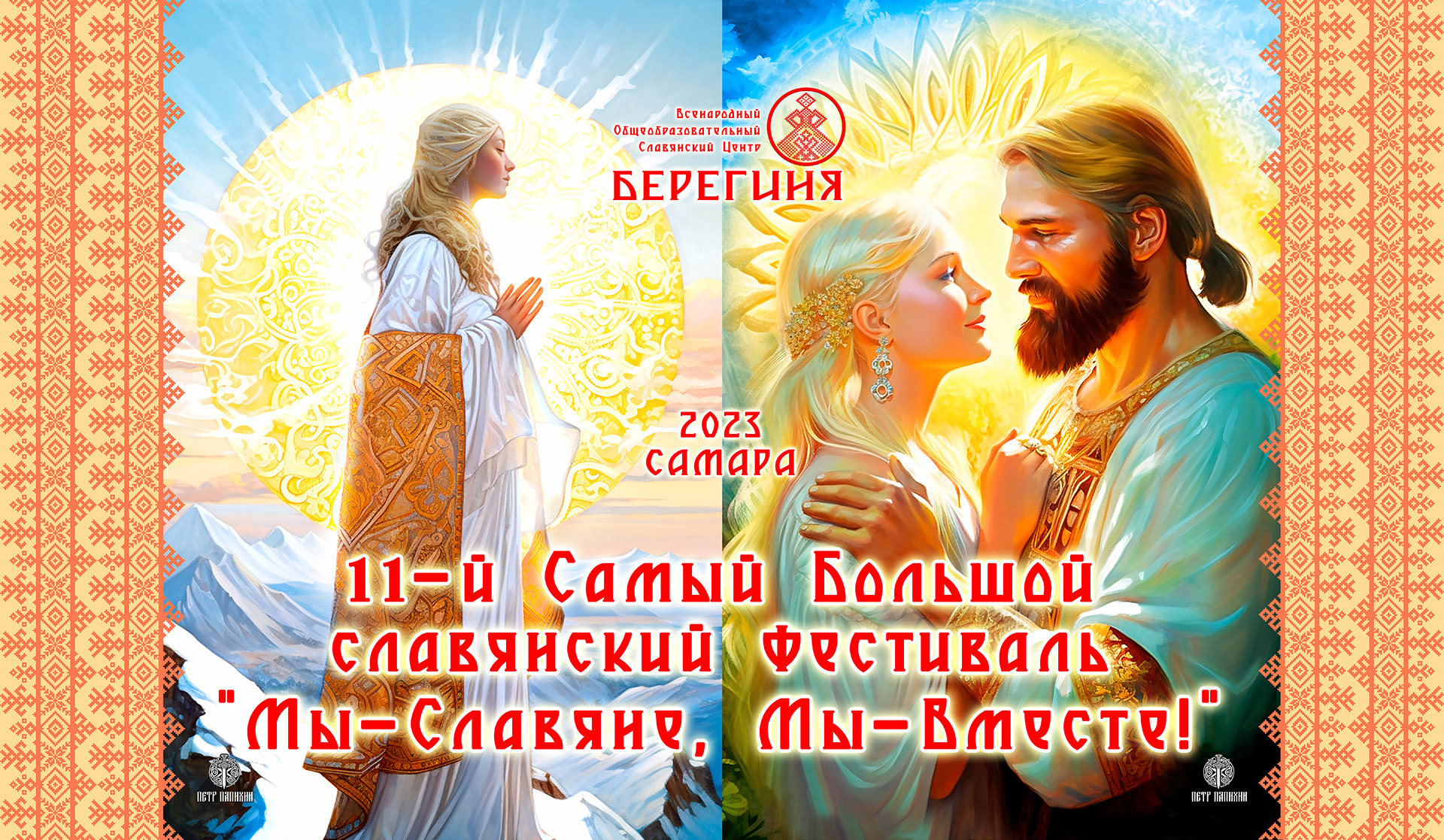 11-й Самый Большой Славянский Фестиваль 2023