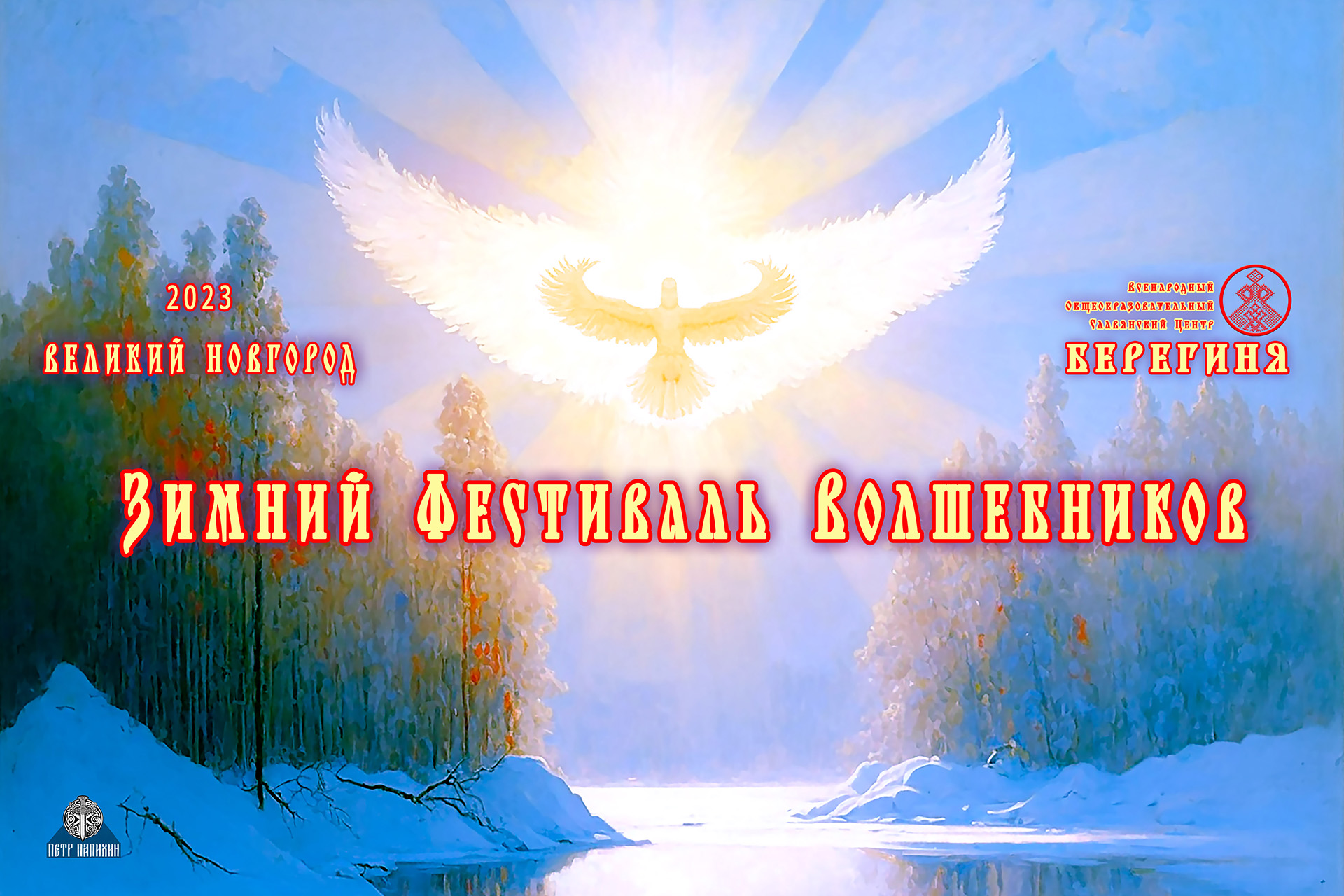 1-й Зимний Фестиваль 2023